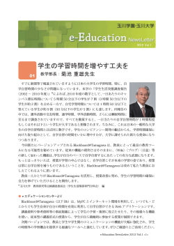 e-Eduation Newsletter 2012Vol.1 - 玉川大学・玉川学園