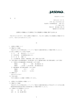 主要株主の異動および主要株主である - 株式会社ジェクシード