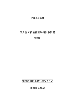 平成 24 年度 圧入施工技能審査学科試験問題 （2 級  - 全国圧入協会