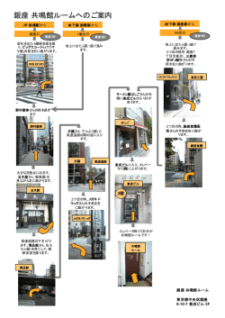 銀座共鳴館ルームへのご案内