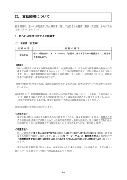 II. 支給経費について - 日本学術振興会
