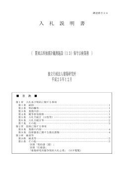 入札説明書 - 建築研究所