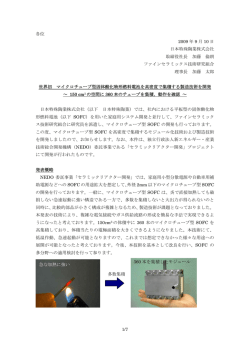 世界初 マイクロチューブ型固体酸化物形燃料電池を高密度で  - NGK
