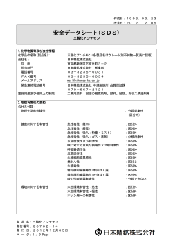 安全データシート(SDS) - 日本精鉱