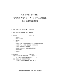 FITnet協議会平成16年度総会 議案書(PDF,2.547KB) - 富山大学