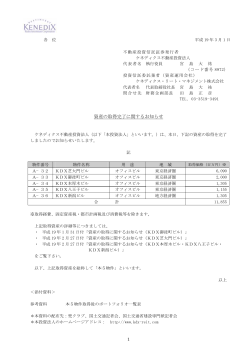 資産の取得完了に関するお知らせ - ケネディクス・オフィス投資法人