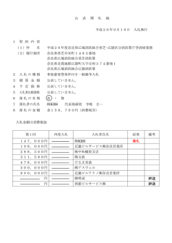 公 表 開 札 録 平成26年9月16日 入札執行 1 契 約 内 容 （1）件 名 平成2
