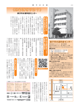 ページ2：ご存知ですか？ 水道料金センター - 銚子市