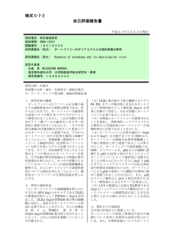 様式 C-7-2 自己評価報告書 - KAKEN - 科学研究費助成事業データベース