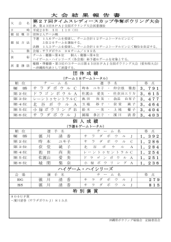 大会結果 PDF/91KB - 沖縄県ボウリング場協会