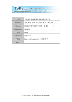 http://utomir.lib.u-toyama.ac.jp/dspace/ Title 人間科学・基礎看護学