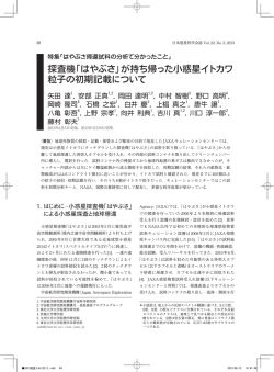 探査機「はやぶさ」が持ち帰った小惑星イトカワ 粒子の  - 日本惑星科学会