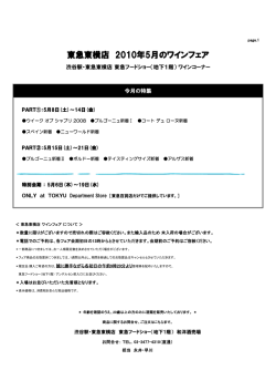 東急東横店 2010年5月のワインフェア - 東急百貨店