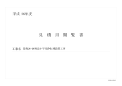 見 積 用 閲 覧 書