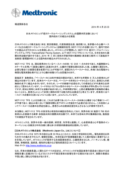 詳細 - 日本メドトロニック