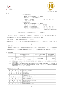 資産の取得に関するお知らせ＜＜レジディア月島Ⅲ - アドバンス