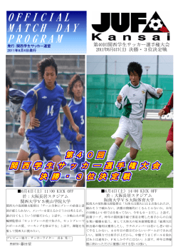 最終日配布分 - 関西学生サッカー連盟