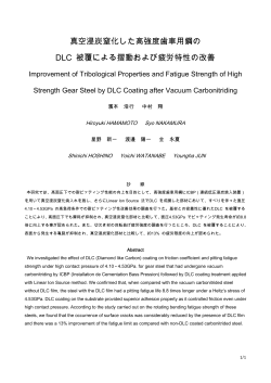 真空浸炭窒化した高強度歯車用鋼の DLC 被覆による摺動および疲労