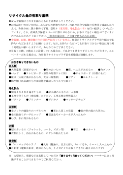 リサイクル品の引取り基準（PDF：62.5KB） - 和泉市ホームページ