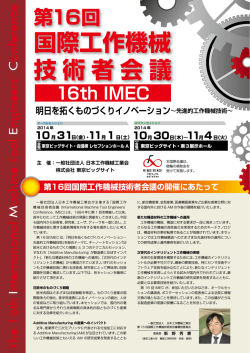 国際工作機械 技術者会議 - 社団法人・日本工作機械工業会