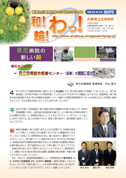 （仮称）の開院に向けて - 兵庫県立尼崎病院