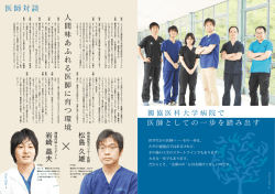 医師対談 人 間 味 あ ふ れ る 医 師 に 育 つ 環 境 - 獨協医科大学