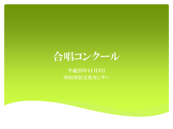 合唱コンクール - 所沢市教育ネットワーク