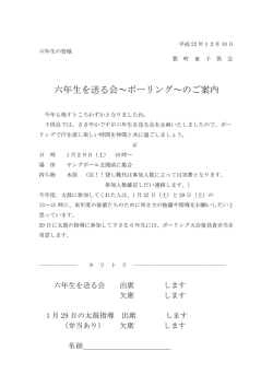 六年生を送る会～ボーリング～のご案内 - 豊町東町会