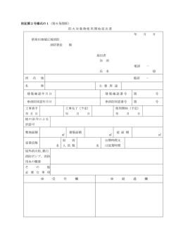 別記第2号様式の1（第6条関係） 防火対象物使用開始届出書 年 月 日