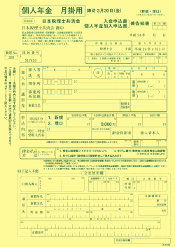 個人年金 月掛用 締切 3月30日（金） - 日本税理士共済会