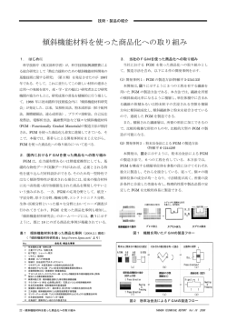 傾斜機能材料を使った商品化への取り組み - 高田工業所