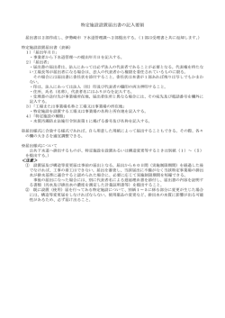特定施設設置届出書（記載要領）(151KB)(PDF文書) - 伊勢崎市
