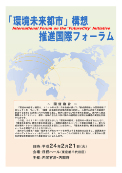 International Forum on the &ldquo;FutureCity&rdquo; Initiative