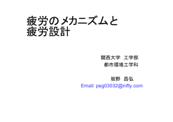 疲労のメカニズムと 疲労設計