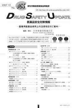 DSU（医薬品安全対策情報）2007.12 No.165(PDF形式)