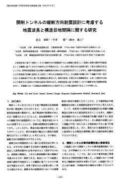 開肖ーー トンネルの縦断方向耐震設計に考慮する 地震波長と構造目地