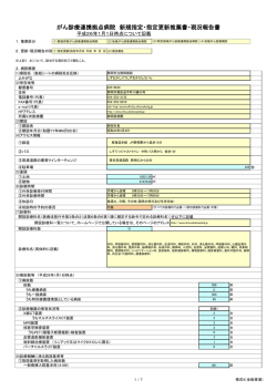 様式4（全般事項） - がん情報サービス