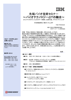 日本アイ・ビー・エム・東北化学薬品共賛 先端バイオ技術セミナー