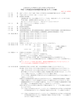 JOCジュニアオリンピックカップ2007 平成19年度  - 日本卓球協会