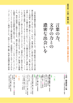 言 葉 の 力 、 文 学 の 力 と の 濃 密 な 出 会 い を