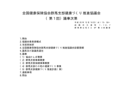 資料5 健康づくり推進協議会について - 全国健康保険協会