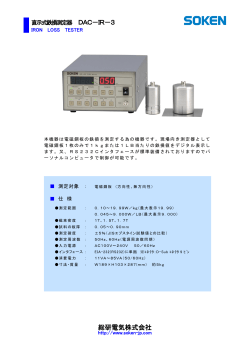 直示式鉄損測定器 DAC-IR-3 - 総研電気