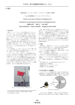 自動追従ショッピングカートロボットの設計と製作 - 日本工業大学