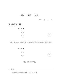 委 任 状 東大和市長 殿