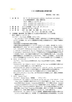 IEC/TC104(環境条件、分類及び試験方法)