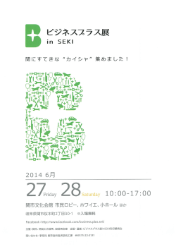 ビジネスプラス展inSEKI (ファイル名：03.pdf サイズ：989.46KB) - 関市
