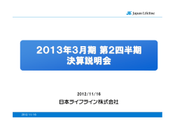 第2四半期決算説明会資料 - 日本ライフライン
