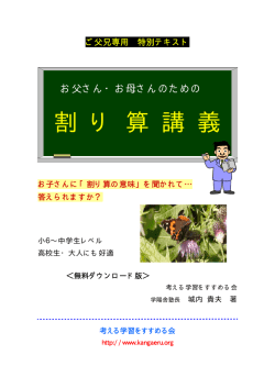 割 り 算 講 義 - 考える学習をすすめる会