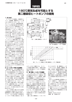 180℃蒸気生成を可能とする 第二種吸収ヒートポンプの  - 日本機械学会