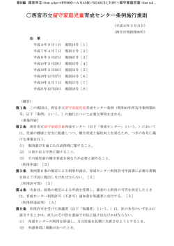 西宮市立留守家庭児童育成センター条例施行規則 - FC2